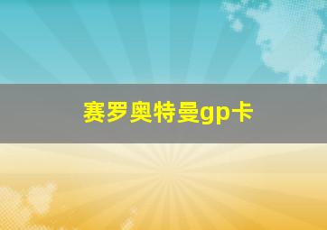 赛罗奥特曼gp卡