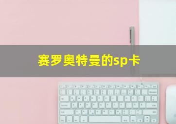 赛罗奥特曼的sp卡