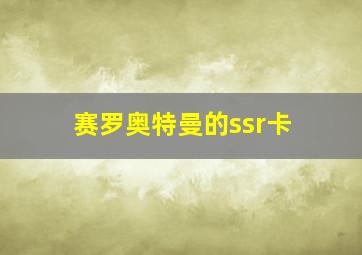 赛罗奥特曼的ssr卡