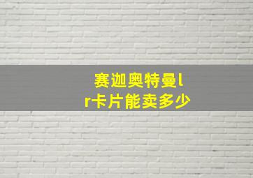 赛迦奥特曼lr卡片能卖多少