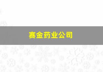 赛金药业公司