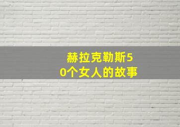 赫拉克勒斯50个女人的故事