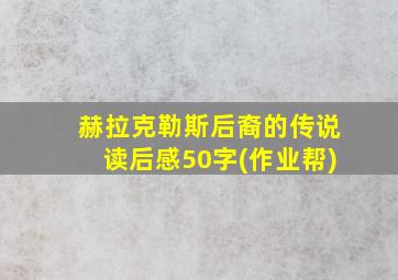 赫拉克勒斯后裔的传说读后感50字(作业帮)