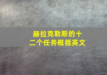 赫拉克勒斯的十二个任务概括英文