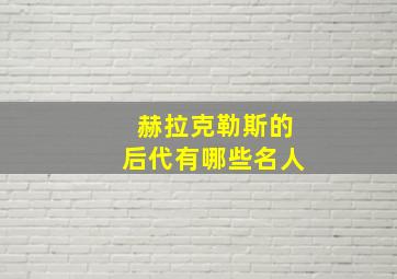 赫拉克勒斯的后代有哪些名人