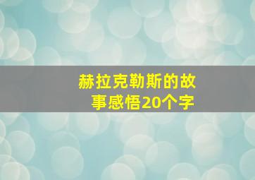 赫拉克勒斯的故事感悟20个字