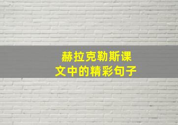 赫拉克勒斯课文中的精彩句子