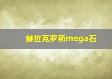 赫拉克罗斯mega石