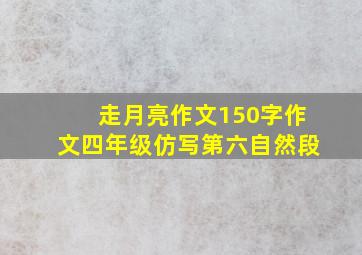 走月亮作文150字作文四年级仿写第六自然段