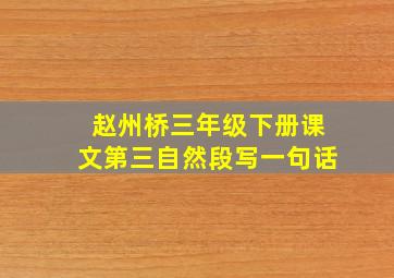 赵州桥三年级下册课文第三自然段写一句话