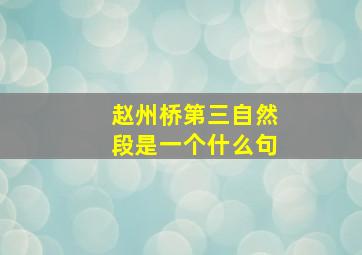 赵州桥第三自然段是一个什么句