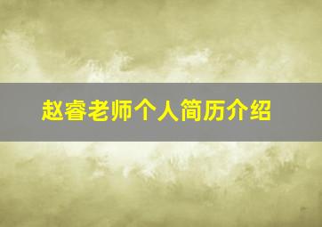 赵睿老师个人简历介绍