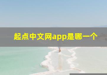 起点中文网app是哪一个