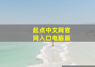 起点中文网官网入口电脑版