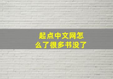 起点中文网怎么了很多书没了