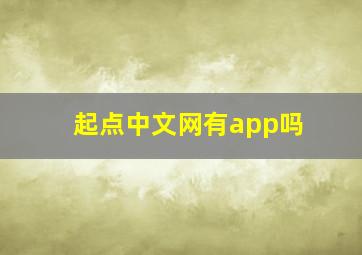 起点中文网有app吗