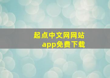 起点中文网网站app免费下载