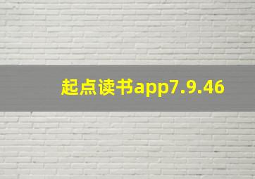 起点读书app7.9.46