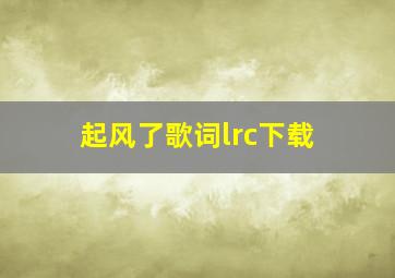 起风了歌词lrc下载