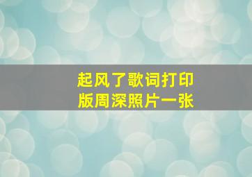 起风了歌词打印版周深照片一张