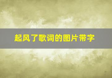 起风了歌词的图片带字