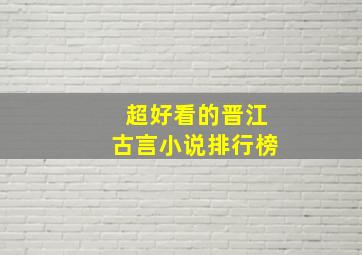 超好看的晋江古言小说排行榜