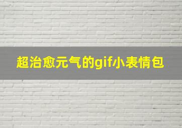 超治愈元气的gif小表情包