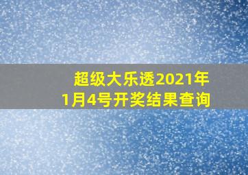 超级大乐透2021年1月4号开奖结果查询