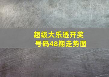 超级大乐透开奖号码48期走势图