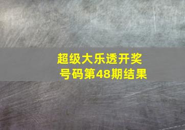 超级大乐透开奖号码第48期结果