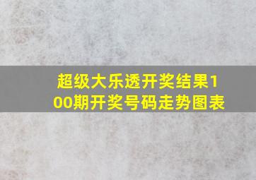 超级大乐透开奖结果100期开奖号码走势图表