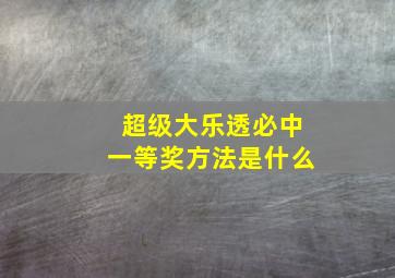 超级大乐透必中一等奖方法是什么