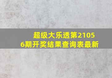 超级大乐透第21056期开奖结果查询表最新