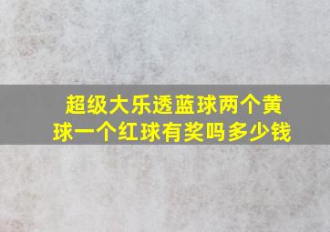 超级大乐透蓝球两个黄球一个红球有奖吗多少钱