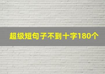 超级短句子不到十字180个