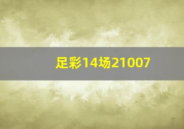 足彩14场21007