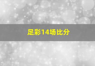 足彩14场比分