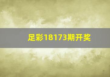 足彩18173期开奖