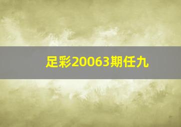 足彩20063期任九