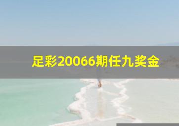 足彩20066期任九奖金