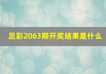 足彩2063期开奖结果是什么