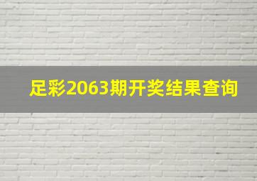 足彩2063期开奖结果查询