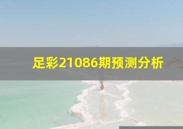 足彩21086期预测分析