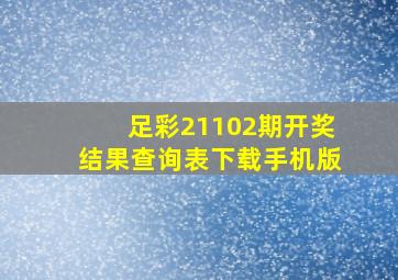 足彩21102期开奖结果查询表下载手机版