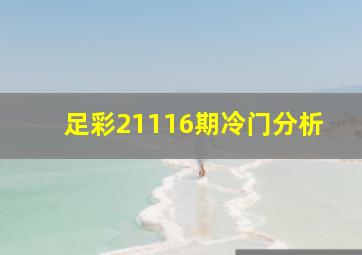 足彩21116期冷门分析