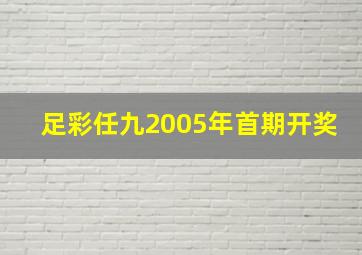 足彩任九2005年首期开奖