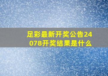 足彩最新开奖公告24078开奖结果是什么