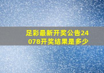 足彩最新开奖公告24078开奖结果是多少