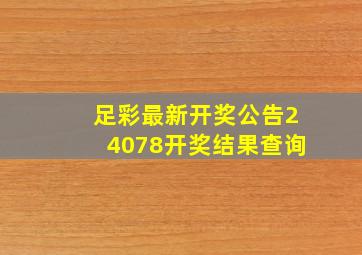 足彩最新开奖公告24078开奖结果查询