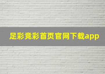 足彩竞彩首页官网下载app